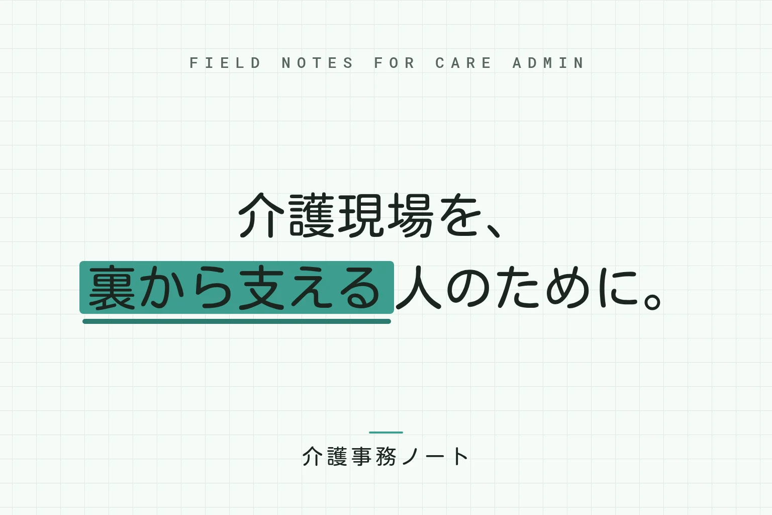介護現場を、裏から支える人のために。